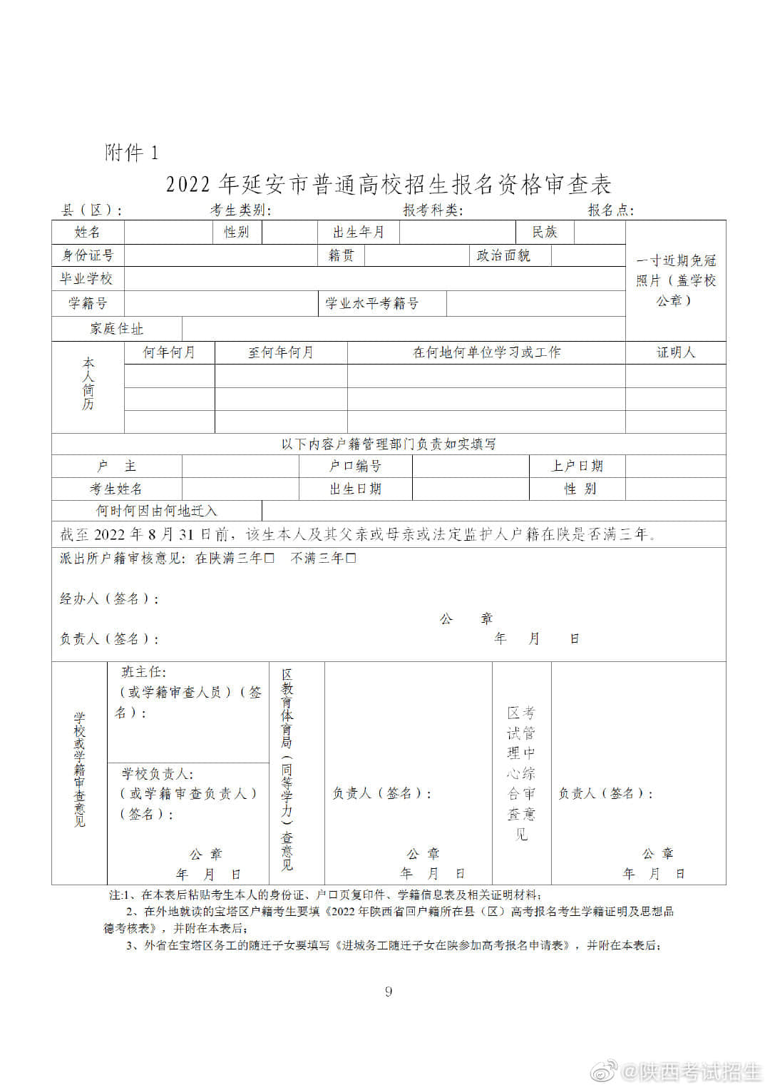 延安市寶塔區(qū)考試管理中心關(guān)于做好2022年普通高校招生考試報名工作的通知