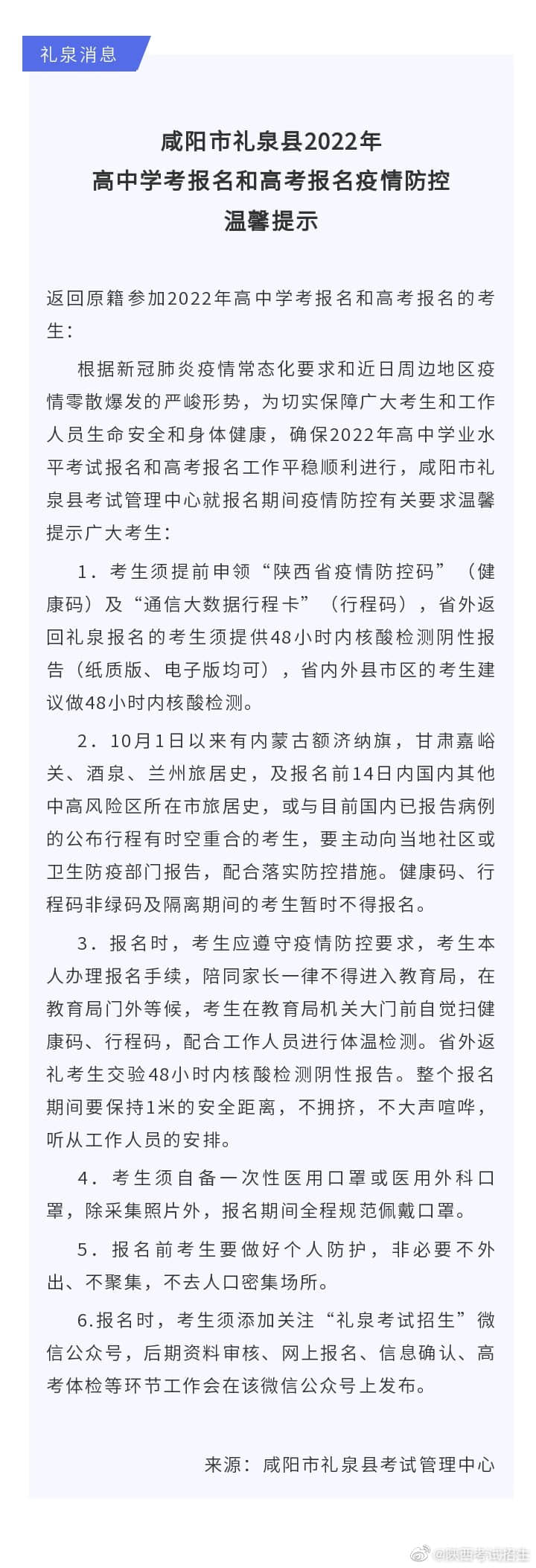 咸陽(yáng)市禮泉縣2022年高中學(xué)考報(bào)名和高考報(bào)名疫情防控溫馨提示