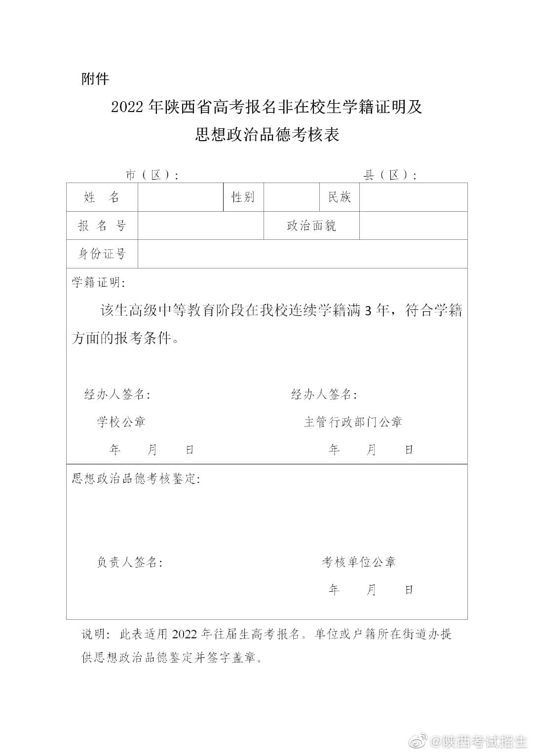 西安市灞橋區(qū)2022年普通高考報名須知