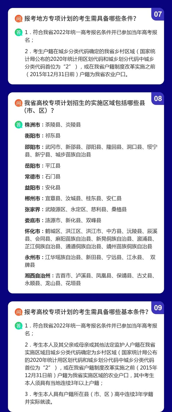湖南：2022年普通高校招生考生優(yōu)惠信息及專項計劃資格申報審核問答