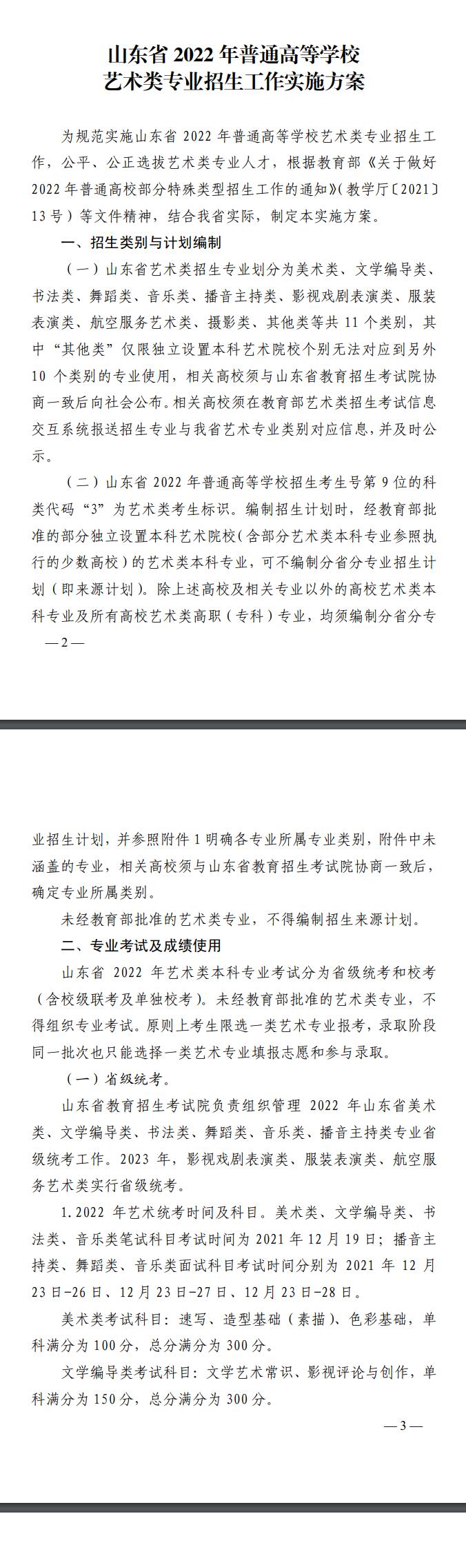 山東省教育廳關于印發(fā)《山東省2022年普通高等學校藝術類專業(yè)招生工作實施方案》的通知