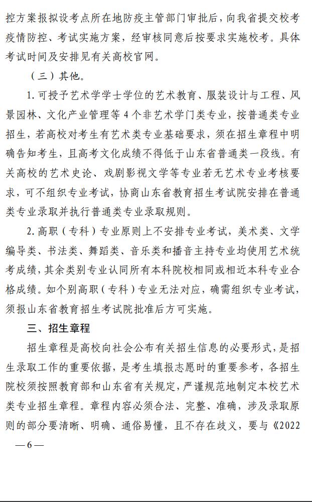 山東省教育廳關于印發(fā)《山東省2022年普通高等學校藝術類專業(yè)招生工作實施方案》的通知
