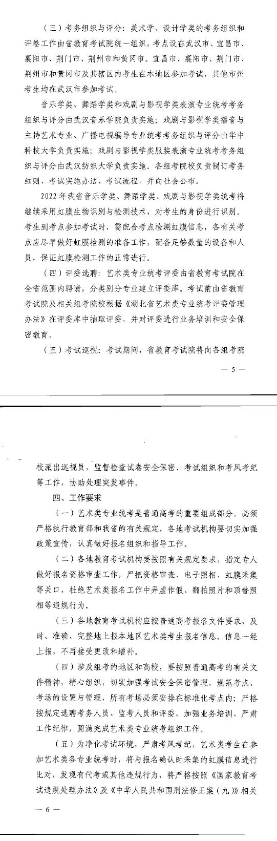 湖北:關(guān)于做好2022年普通高校招生藝術(shù)類專業(yè)統(tǒng)考工作的通知