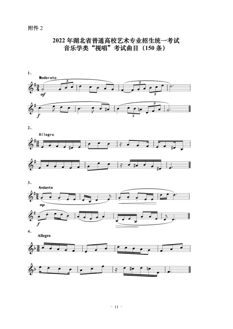 2022年湖北省音樂學(xué)類藝考統(tǒng)考“視唱”考試曲目(150條)