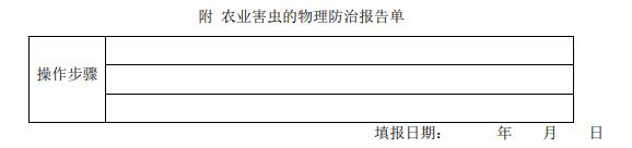附農(nóng)業(yè)害蟲的物理防治報告單