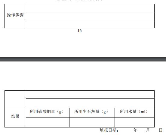 附 波爾多液的配制報告單