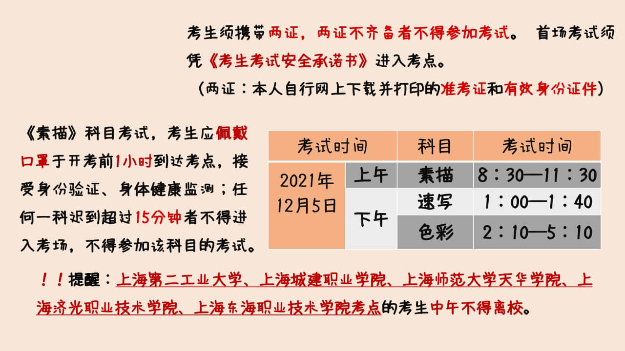 2022年上海市普通高校招生美術(shù)與設(shè)計(jì)學(xué)類(lèi)專業(yè)統(tǒng)考重要提示