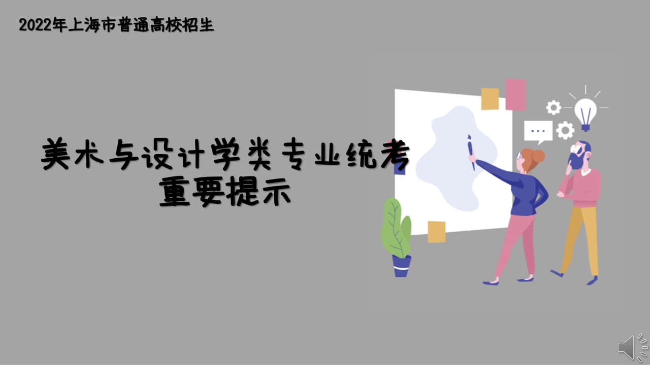 2022年上海市普通高校招生美術(shù)與設(shè)計(jì)學(xué)類(lèi)專業(yè)統(tǒng)考重要提示