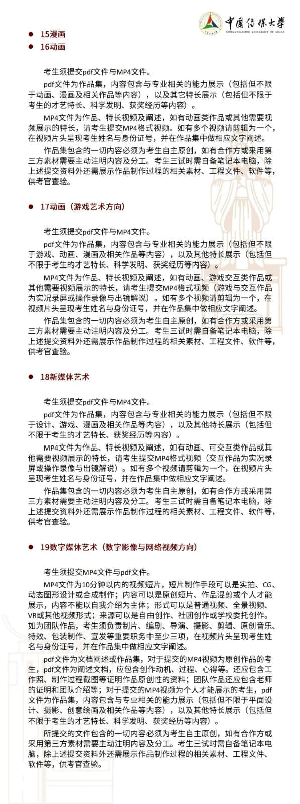 中國傳媒大學(xué)2022年藝術(shù)類本科招生簡章