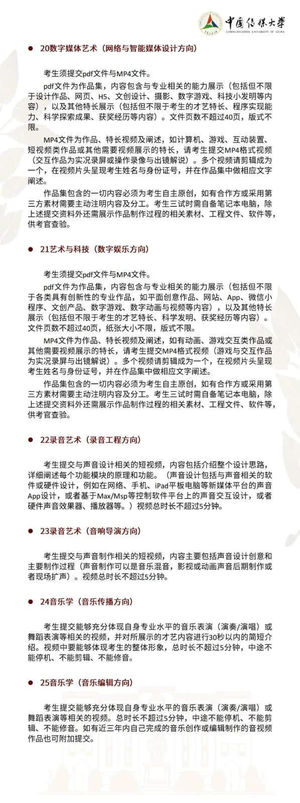 中國傳媒大學(xué)2022年藝術(shù)類本科招生簡章