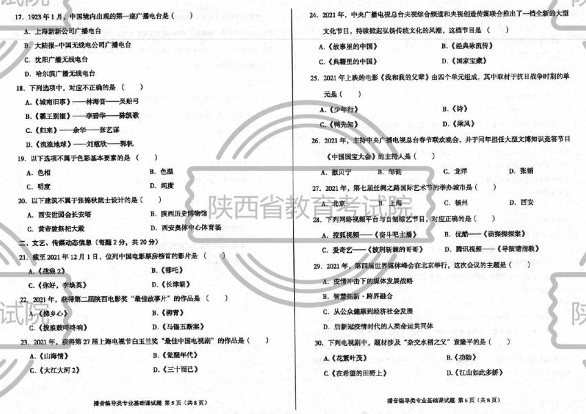 2022年陜西省播音編導(dǎo)類(lèi)統(tǒng)考統(tǒng)考考題/考試答案