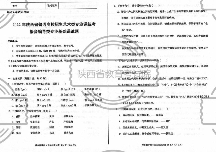 2022年陜西省播音編導(dǎo)類(lèi)統(tǒng)考統(tǒng)考考題/考試答案
