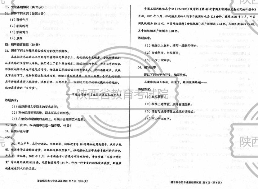 2022年陜西省播音編導(dǎo)類(lèi)統(tǒng)考統(tǒng)考考題/考試答案