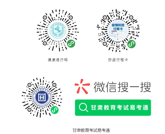 健康通行碼、微信&ldquo;國務(wù)院客戶端&rdquo;防疫行程卡和甘肅教育考試易考通二維碼