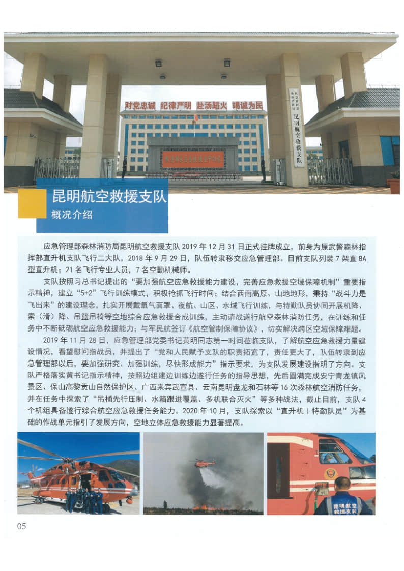 2022年中國消防救援學(xué)院國家綜合性消防救援隊伍航空專業(yè)招生簡章