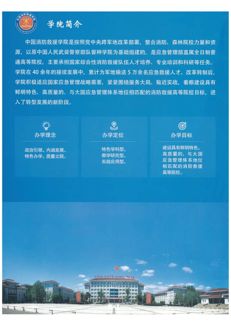 2022年中國消防救援學(xué)院國家綜合性消防救援隊伍航空專業(yè)招生簡章