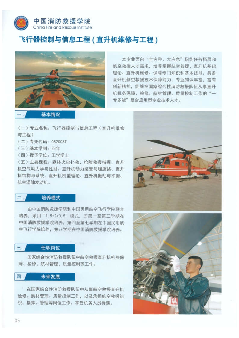 2022年中國消防救援學(xué)院國家綜合性消防救援隊伍航空專業(yè)招生簡章