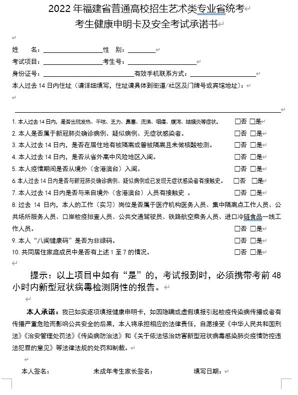 2022年福建省普通高校招生藝術(shù)類專業(yè)省統(tǒng)考考生健康申明卡及安全考試承諾書