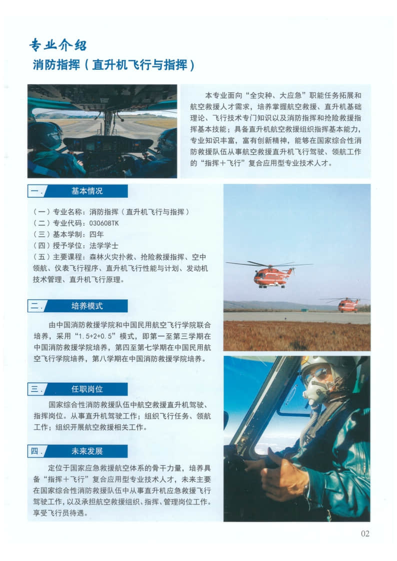 2022年中國消防救援學(xué)院國家綜合性消防救援隊伍航空專業(yè)招生簡章