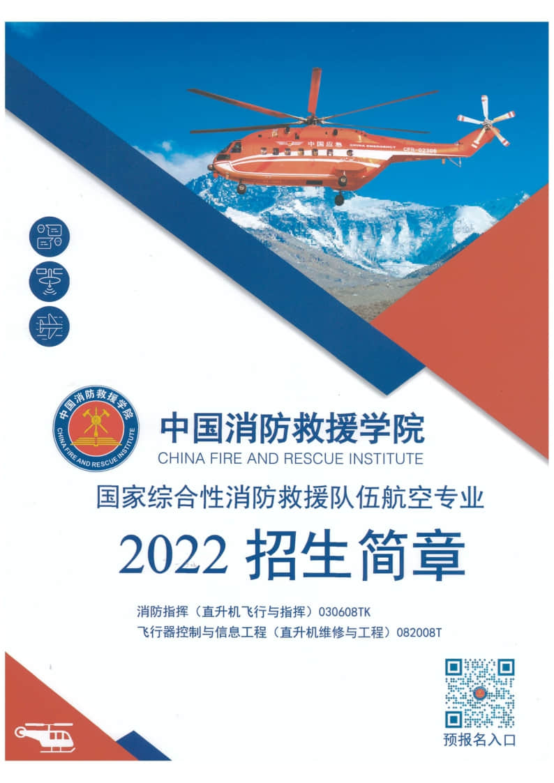 2022年中國消防救援學(xué)院國家綜合性消防救援隊伍航空專業(yè)招生簡章