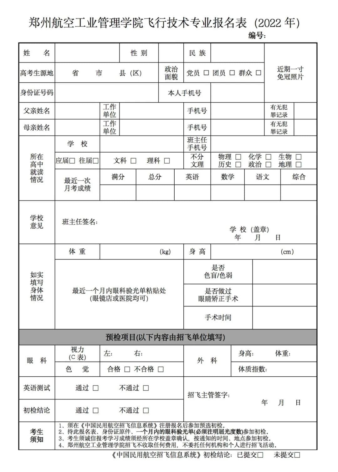 甘肅：鄭州航空工業(yè)管理學院2022年飛行技術專業(yè)初檢工作安排