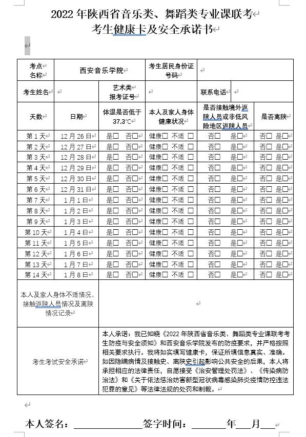 附件1：2022年陜西省音樂類、舞蹈類專業(yè)課聯(lián)考-考生健康卡及安全承諾書