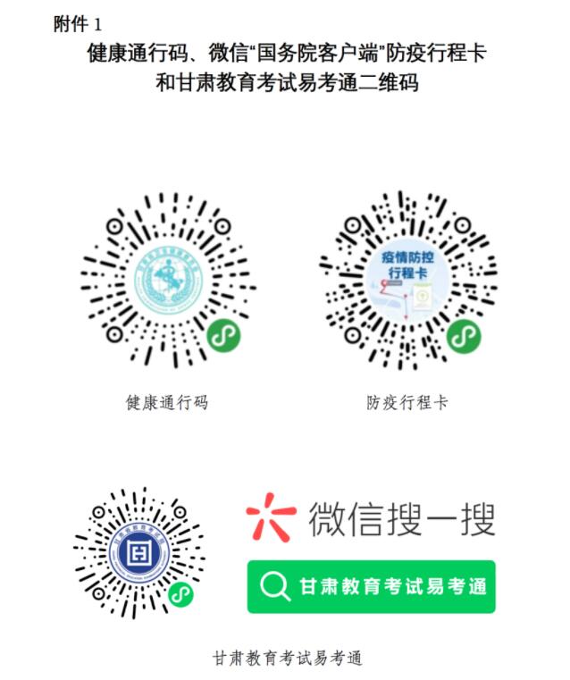 健康通行碼、微信“國務(wù)院客戶端”防疫行程卡和甘肅教育考試易考通二維碼
