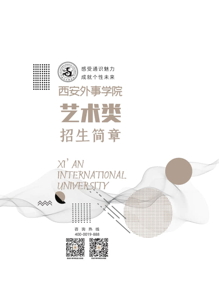 西安外事學(xué)院2022年藝術(shù)類招生簡章