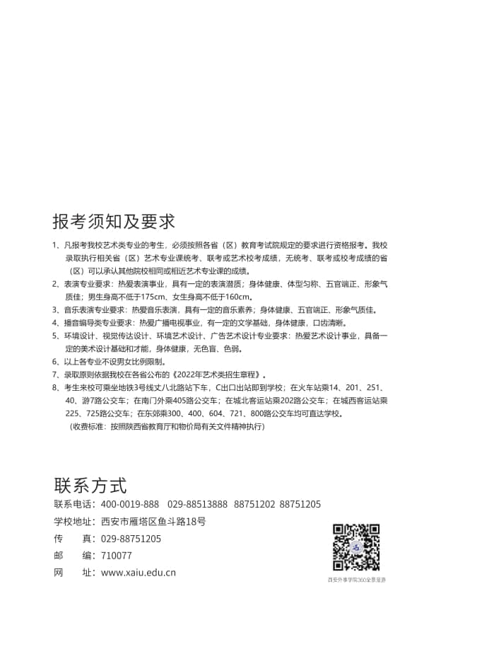 西安外事學(xué)院2022年藝術(shù)類招生簡章