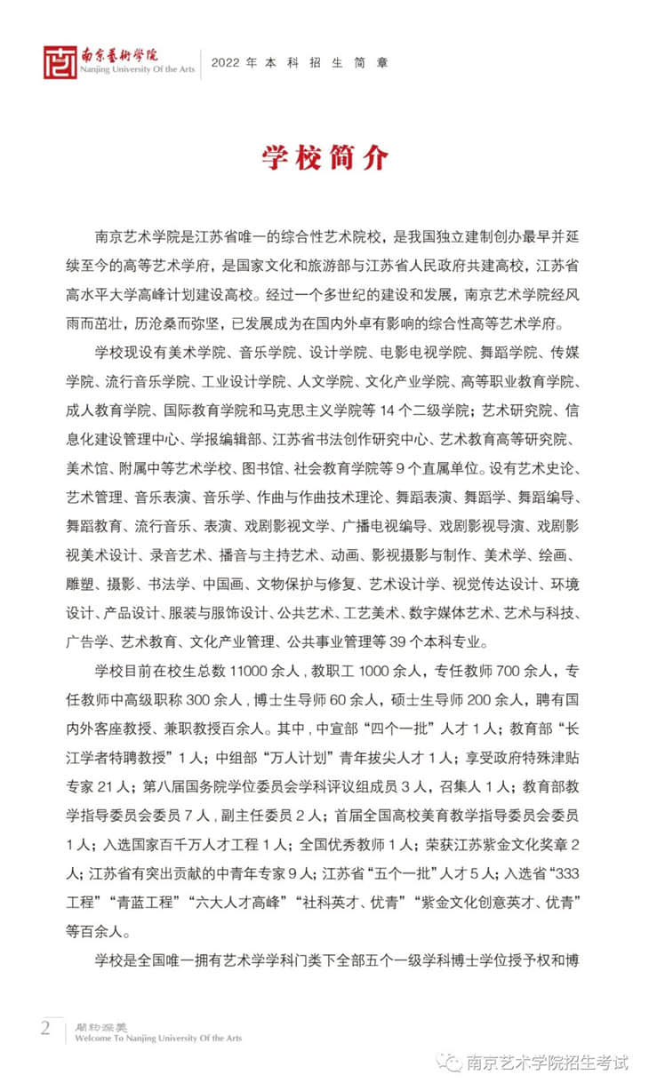 南京藝術(shù)學(xué)院2022年本科招生簡章