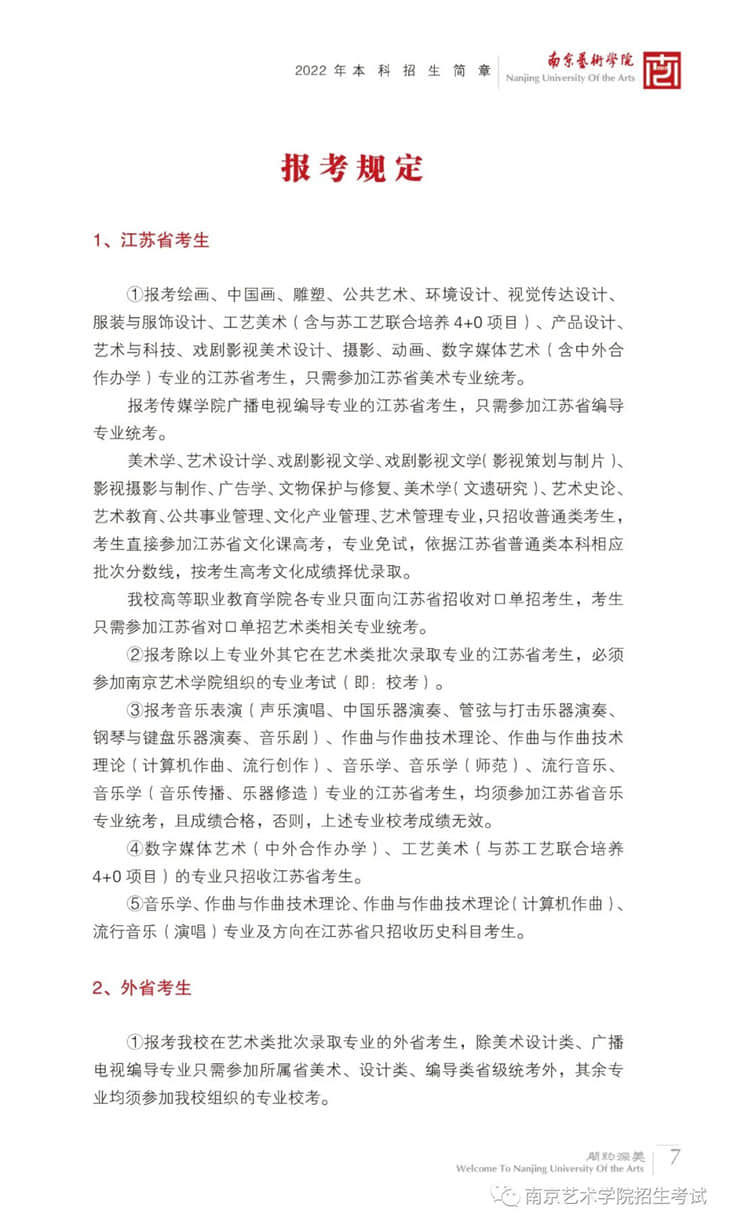 南京藝術(shù)學(xué)院2022年本科招生簡章