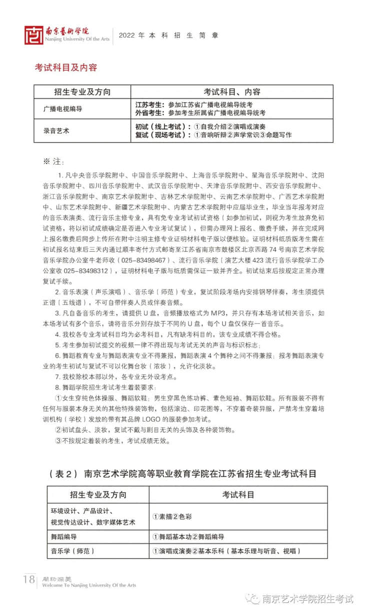 南京藝術(shù)學(xué)院2022年本科招生簡章