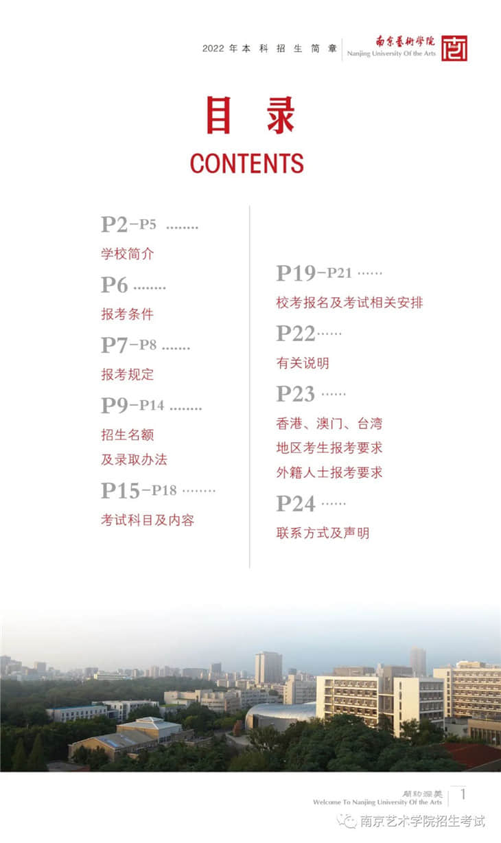 南京藝術(shù)學(xué)院2022年本科招生簡章