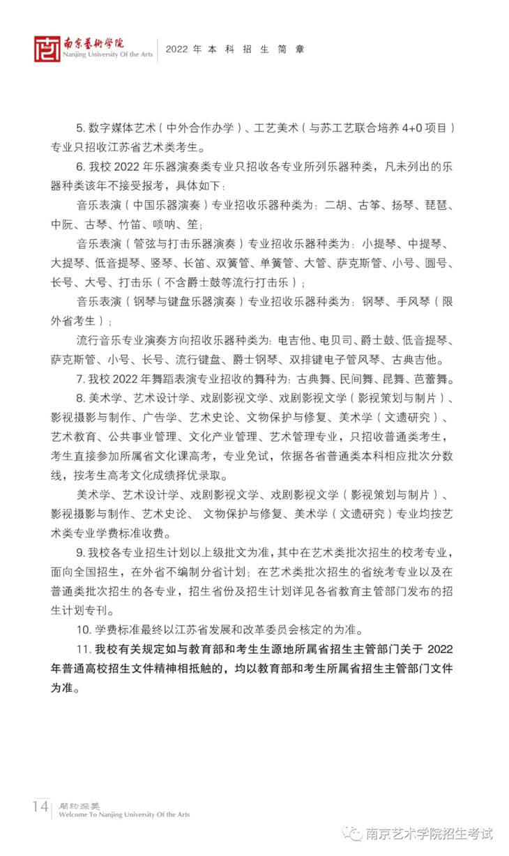 南京藝術(shù)學(xué)院2022年本科招生簡章