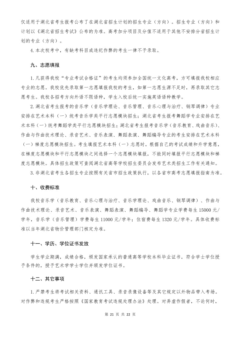 武漢音樂學(xué)院2022年普通本科招生簡章