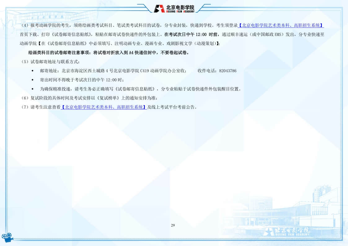 北京電影學(xué)院2022年藝術(shù)類本科、高職招生簡(jiǎn)章