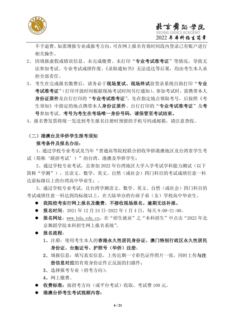 2022年北京舞蹈學(xué)院招生簡(jiǎn)章