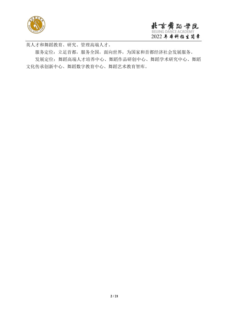 2022年北京舞蹈學(xué)院招生簡(jiǎn)章