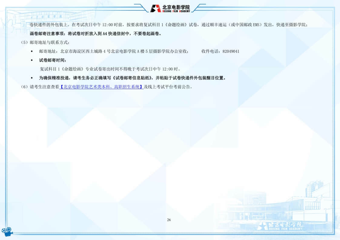 北京電影學(xué)院2022年藝術(shù)類本科、高職招生簡(jiǎn)章