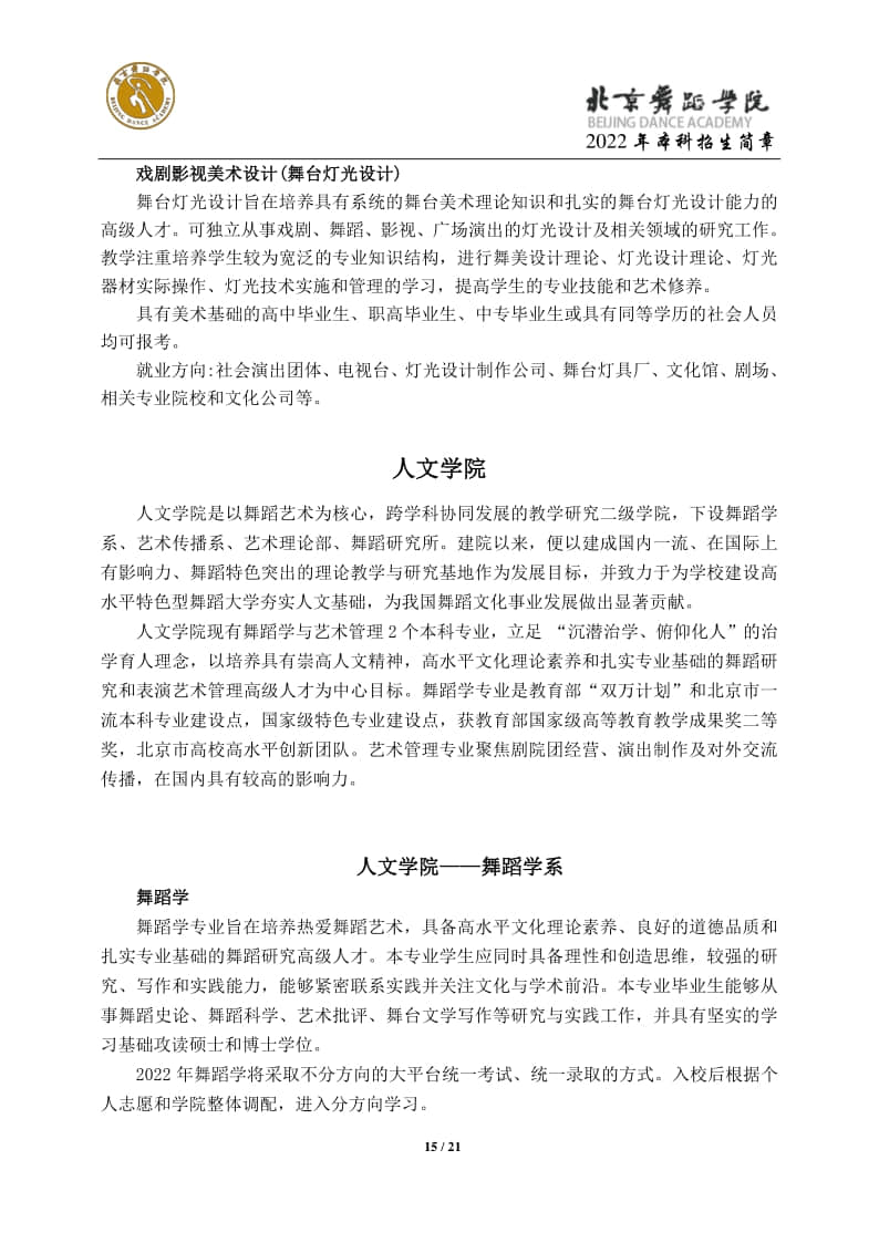 2022年北京舞蹈學(xué)院招生簡(jiǎn)章