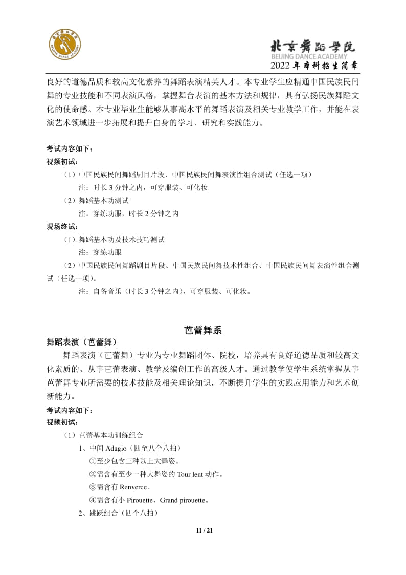 2022年北京舞蹈學(xué)院招生簡(jiǎn)章