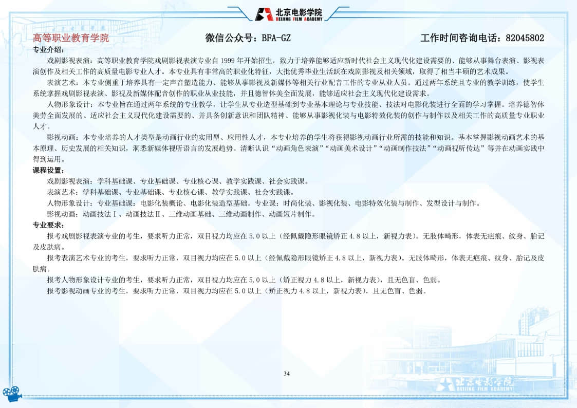 北京電影學(xué)院2022年藝術(shù)類本科、高職招生簡(jiǎn)章