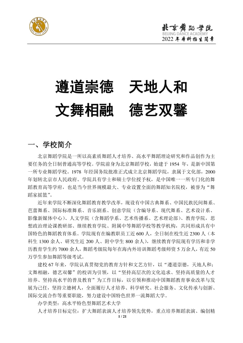 2022年北京舞蹈學(xué)院招生簡(jiǎn)章