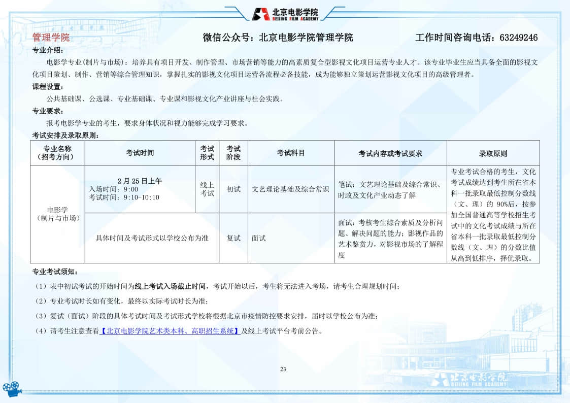 北京電影學(xué)院2022年藝術(shù)類本科、高職招生簡(jiǎn)章