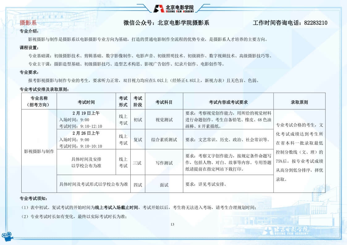 北京電影學(xué)院2022年藝術(shù)類本科、高職招生簡(jiǎn)章