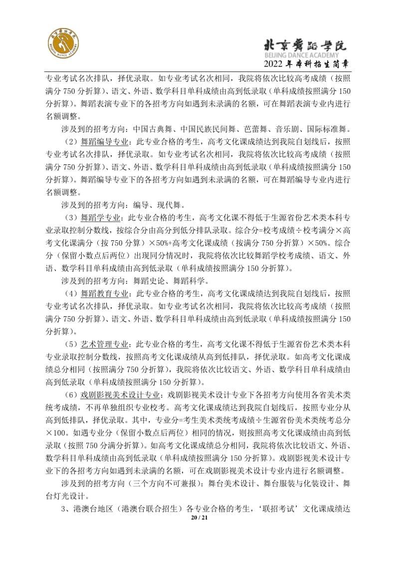 2022年北京舞蹈學(xué)院招生簡(jiǎn)章