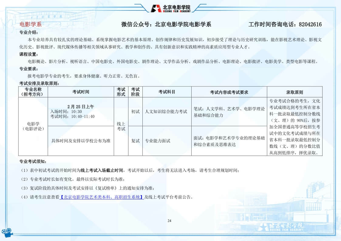 北京電影學(xué)院2022年藝術(shù)類本科、高職招生簡(jiǎn)章