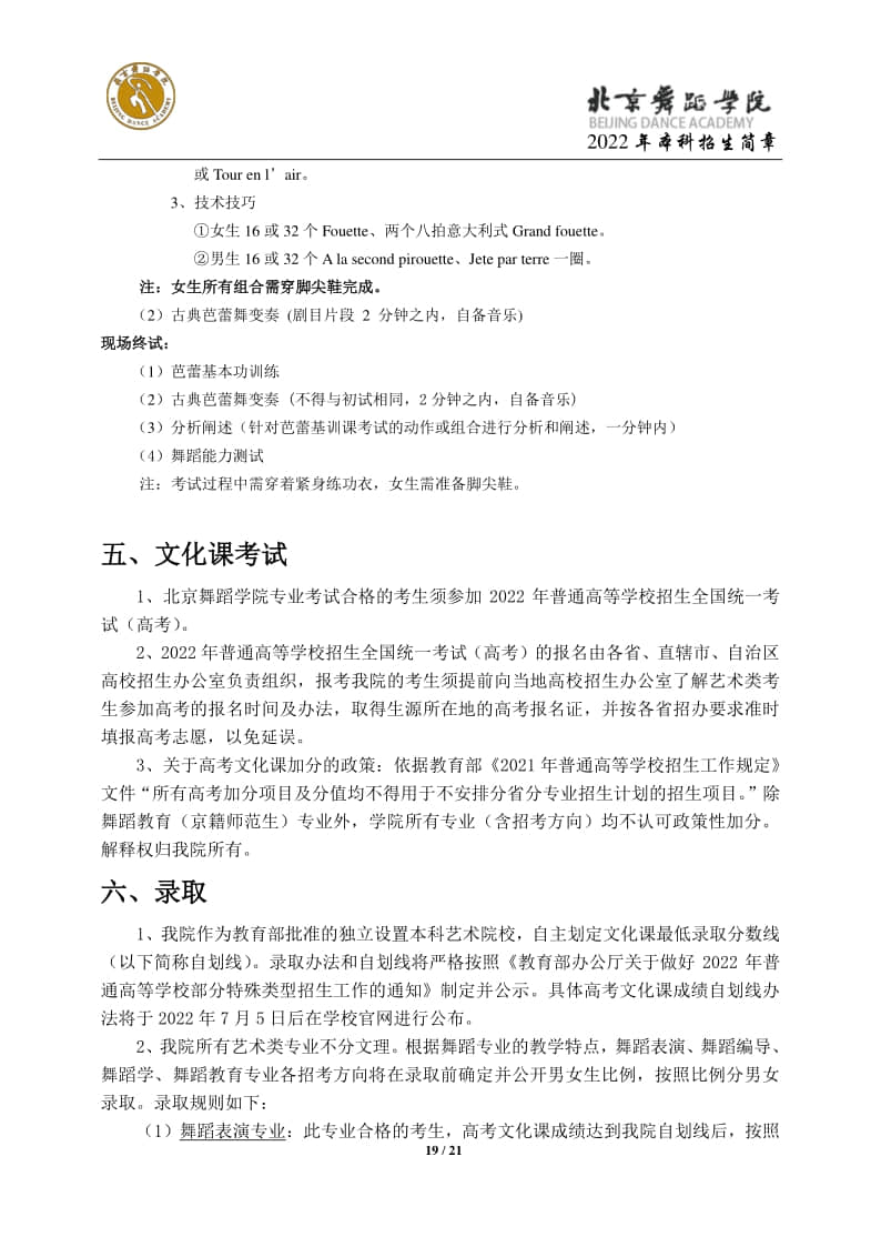 2022年北京舞蹈學(xué)院招生簡(jiǎn)章