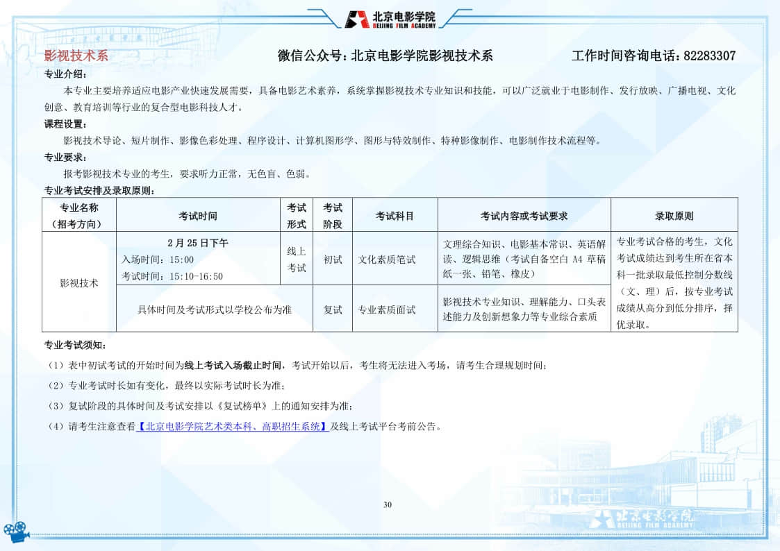 北京電影學(xué)院2022年藝術(shù)類本科、高職招生簡(jiǎn)章