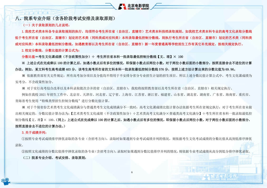 北京電影學(xué)院2022年藝術(shù)類本科、高職招生簡(jiǎn)章